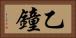 乙鐘 Horizontal Portrait