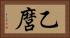 乙麿 Horizontal Portrait