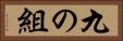 九の組 Horizontal Portrait