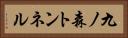 九ノ森トンネル Horizontal Portrait