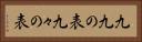 九九の表 Horizontal Portrait