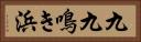 九九鳴き浜 Horizontal Portrait