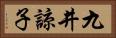 九井諒子 Horizontal Portrait