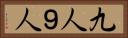 九人 Horizontal Portrait