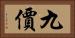九價 Horizontal Portrait