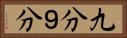 九分 Horizontal Portrait