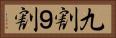九割 Horizontal Portrait