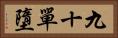 九十單墮 Horizontal Portrait