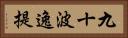 九十波逸提 Horizontal Portrait