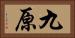 九原 Horizontal Portrait