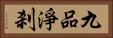 九品淨刹 Horizontal Portrait