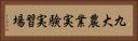 九大農業実験実習場 Horizontal Portrait
