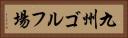 九州ゴルフ場 Horizontal Portrait