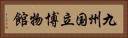 九州国立博物館 Horizontal Portrait