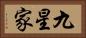 九星家 Horizontal Portrait