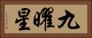 九曜星 Horizontal Portrait