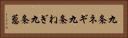九条ネギ Horizontal Portrait