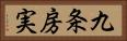 九条房実 Horizontal Portrait