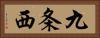 九条西 Horizontal Portrait