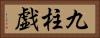 九柱戯 Horizontal Portrait