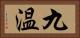 九温 Horizontal Portrait