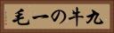 九牛の一毛 Horizontal Portrait