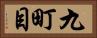 九町目 Horizontal Portrait