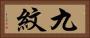九紋 Horizontal Portrait