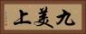 九美上 Horizontal Portrait
