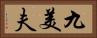 九美夫 Horizontal Portrait