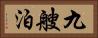 九艘泊 Horizontal Portrait