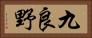 九良野 Horizontal Portrait