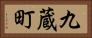 九蔵町 Horizontal Portrait