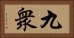 九衆 Horizontal Portrait