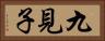 九見子 Horizontal Portrait