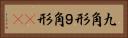 九角形 Horizontal Portrait