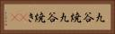 九谷焼 Horizontal Portrait