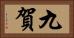 九賀 Horizontal Portrait