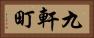 九軒町 Horizontal Portrait