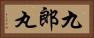 九郎丸 Horizontal Portrait