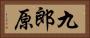 九郎原 Horizontal Portrait