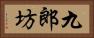九郎坊 Horizontal Portrait