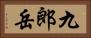 九郎岳 Horizontal Portrait