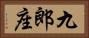 九郎座 Horizontal Portrait