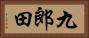 九郎田 Horizontal Portrait