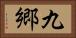 九郷 Horizontal Portrait