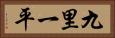 九里一平 Horizontal Portrait
