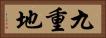 九重地 Horizontal Portrait
