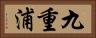 九重浦 Horizontal Portrait