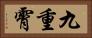 九重霄 Horizontal Portrait